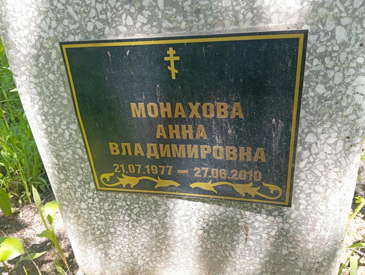 Монахова Анна Владимировна