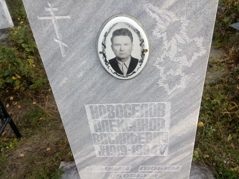Новоселов