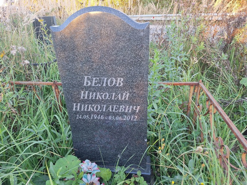 Белов