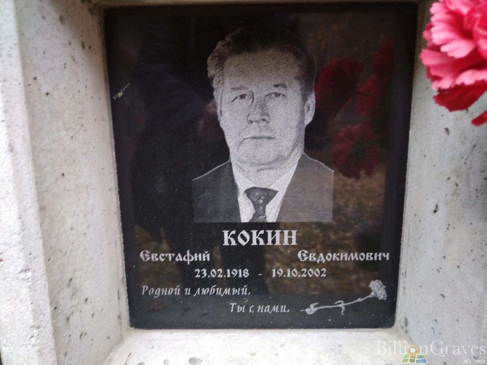Кокин Евстафий Евдокимович