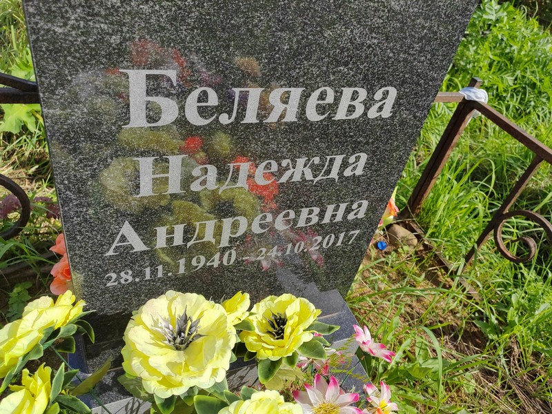 Беляева