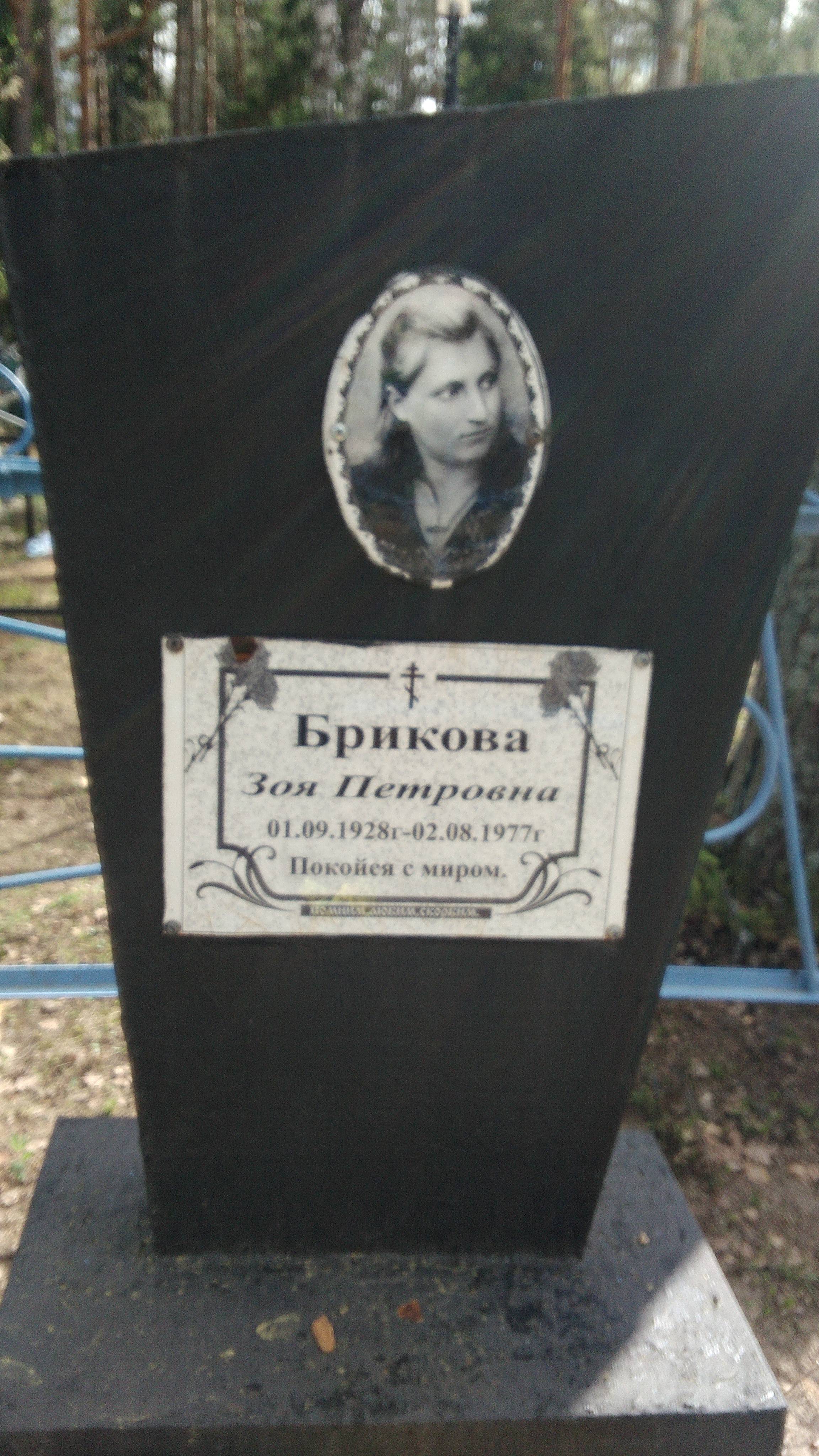 Брикова Зоя Петровна