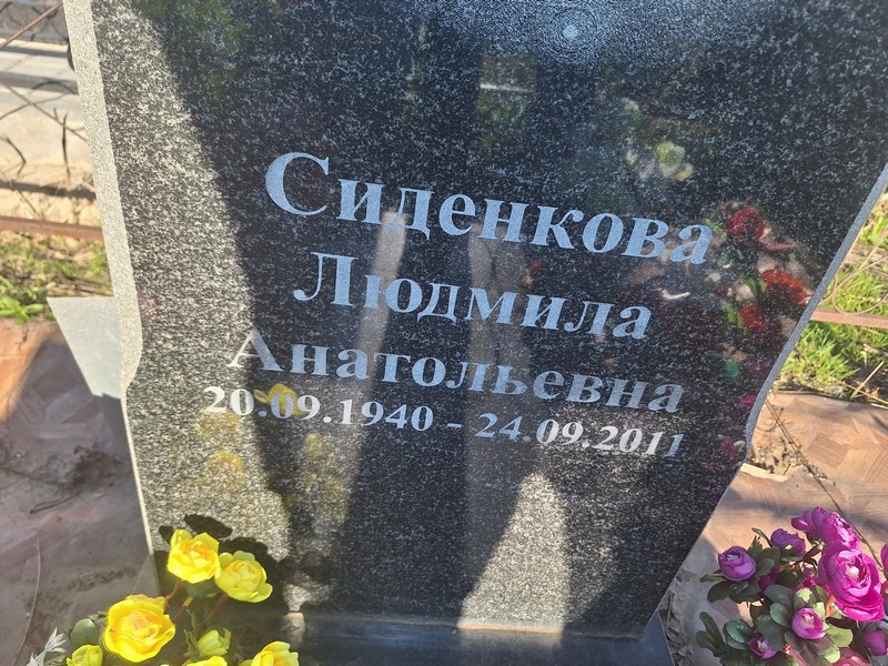 Сиденкова