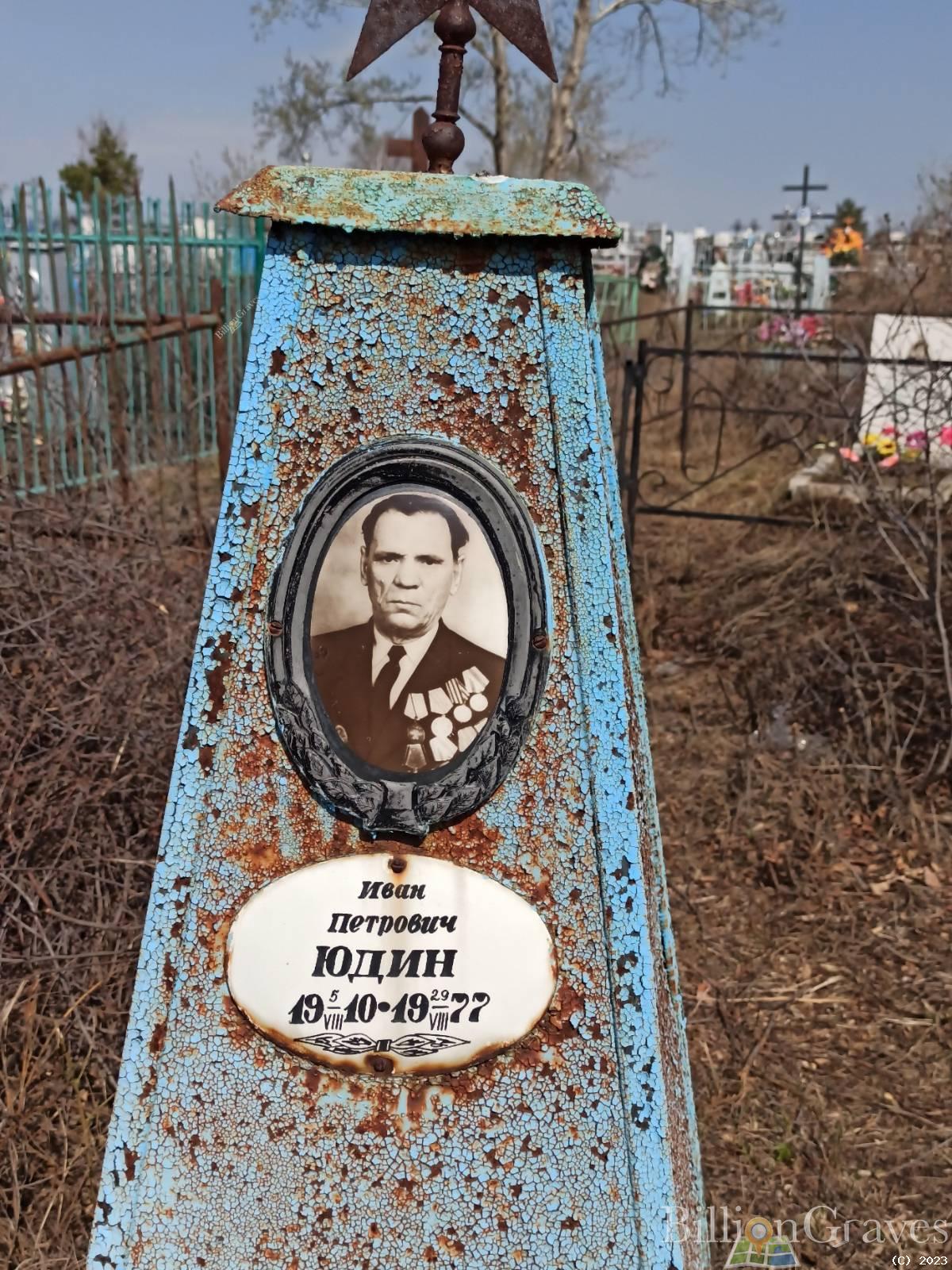 Юдин Иван Петрович