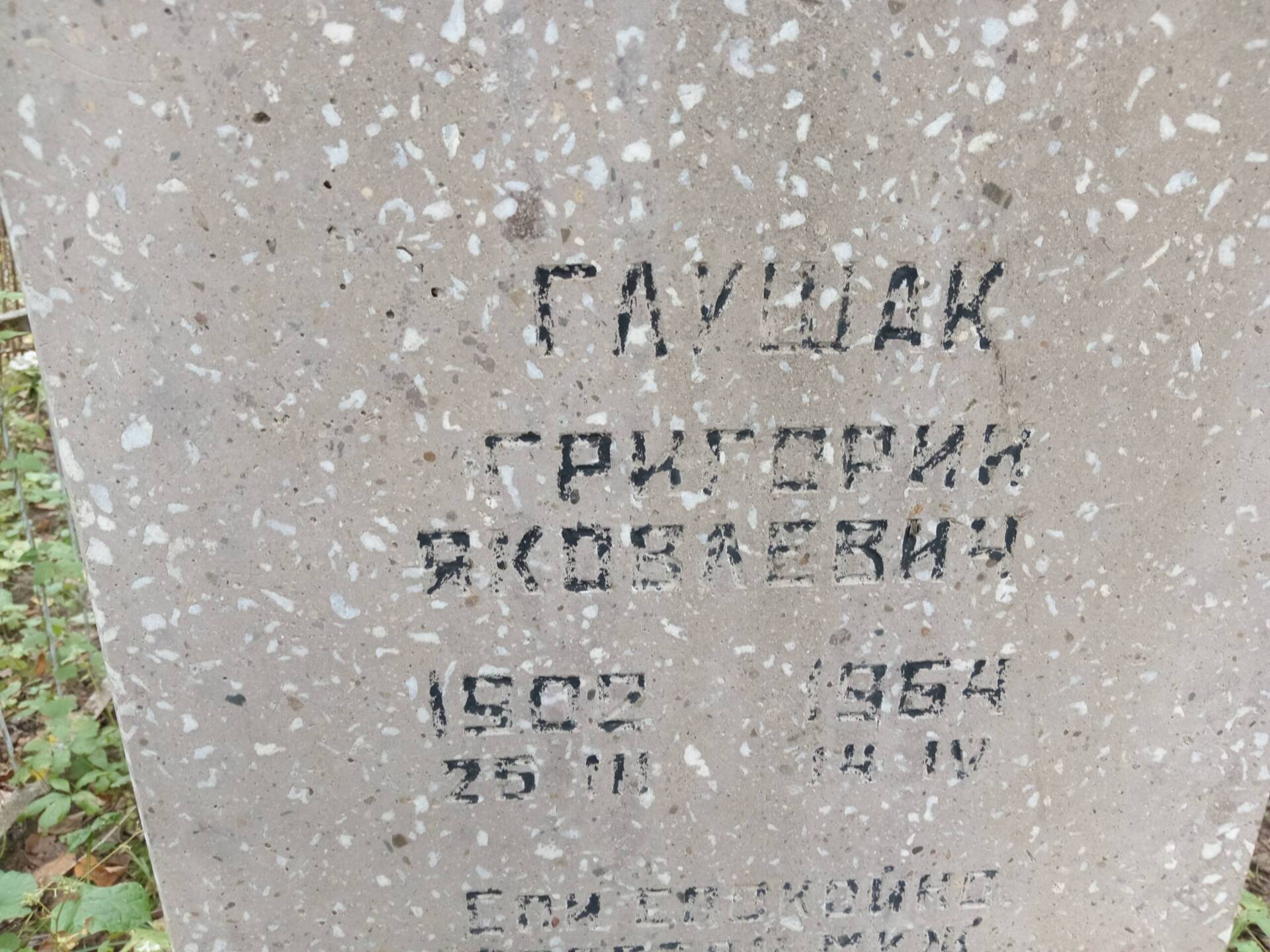 Глушак Григорий Яковлевич