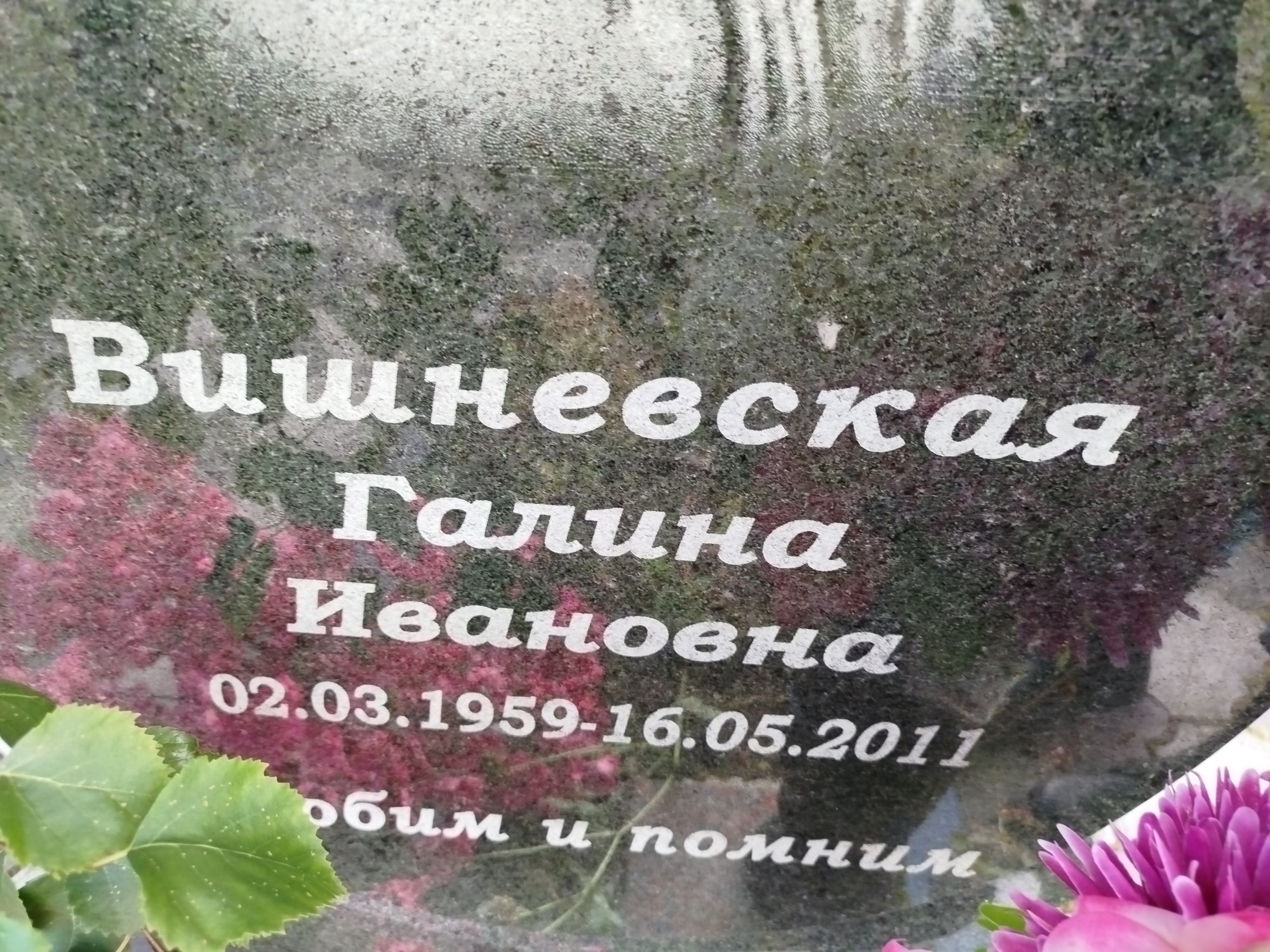 Вишневская Галина Ивановна