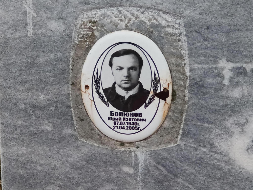 Болюнов Юрий Изотович