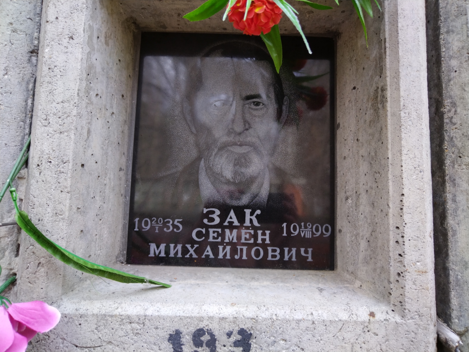 Зак Семен Михайлович