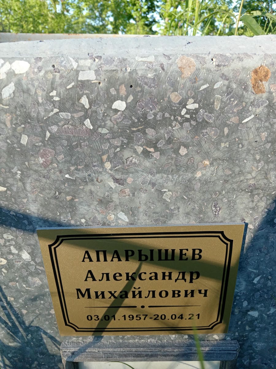 Апарышев Александр Михайлович