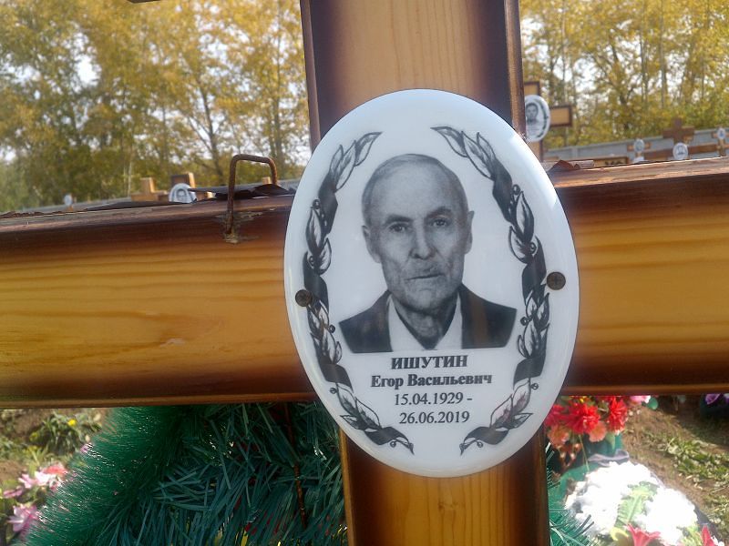 Ишутин Егор Васильевич