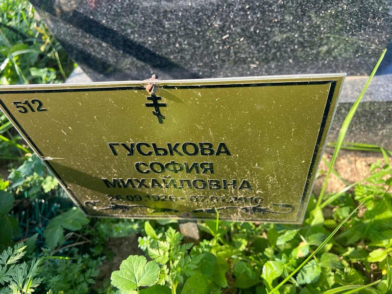 София Гуськова Михайловна