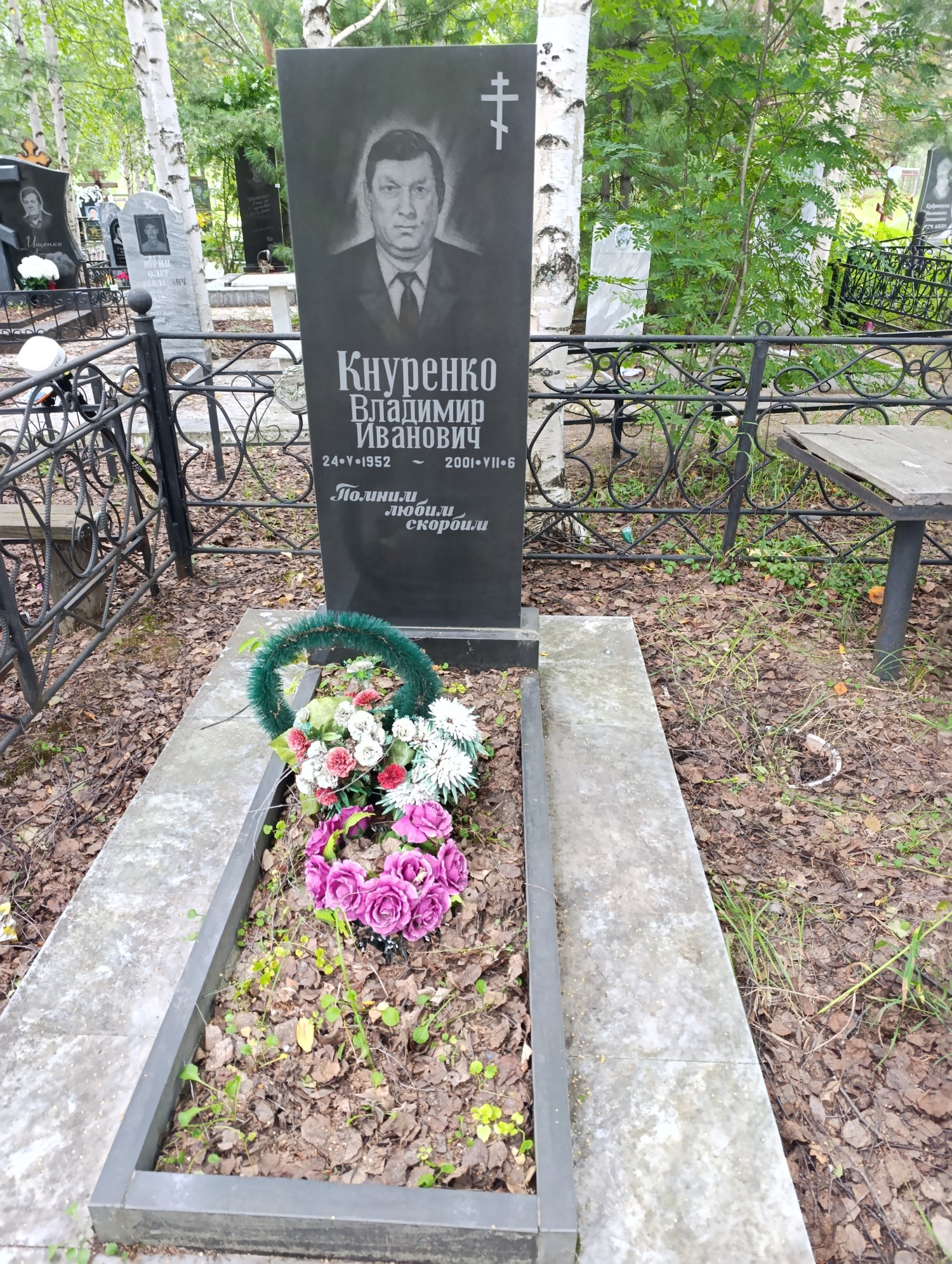 Кнуренко Владимир Иванович