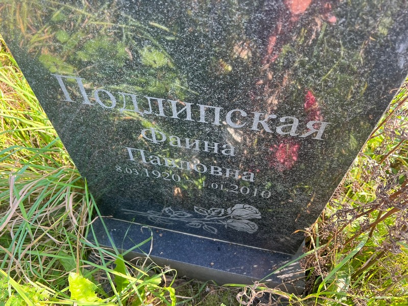 Фаина Подлипская Павловна