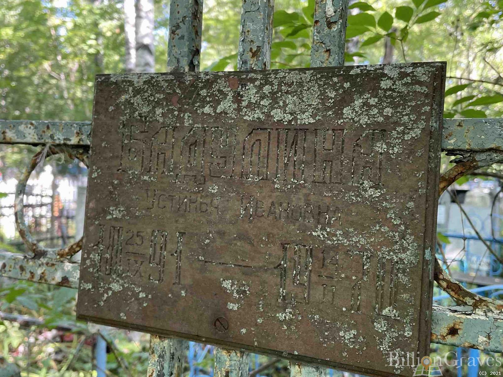 Бадулина Устинья Ивановна