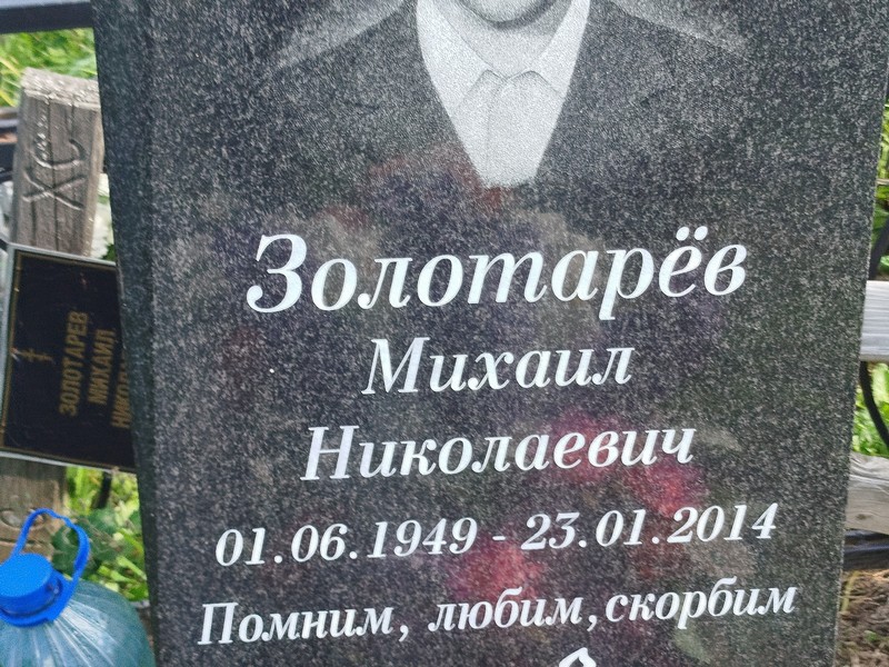 Золотарев