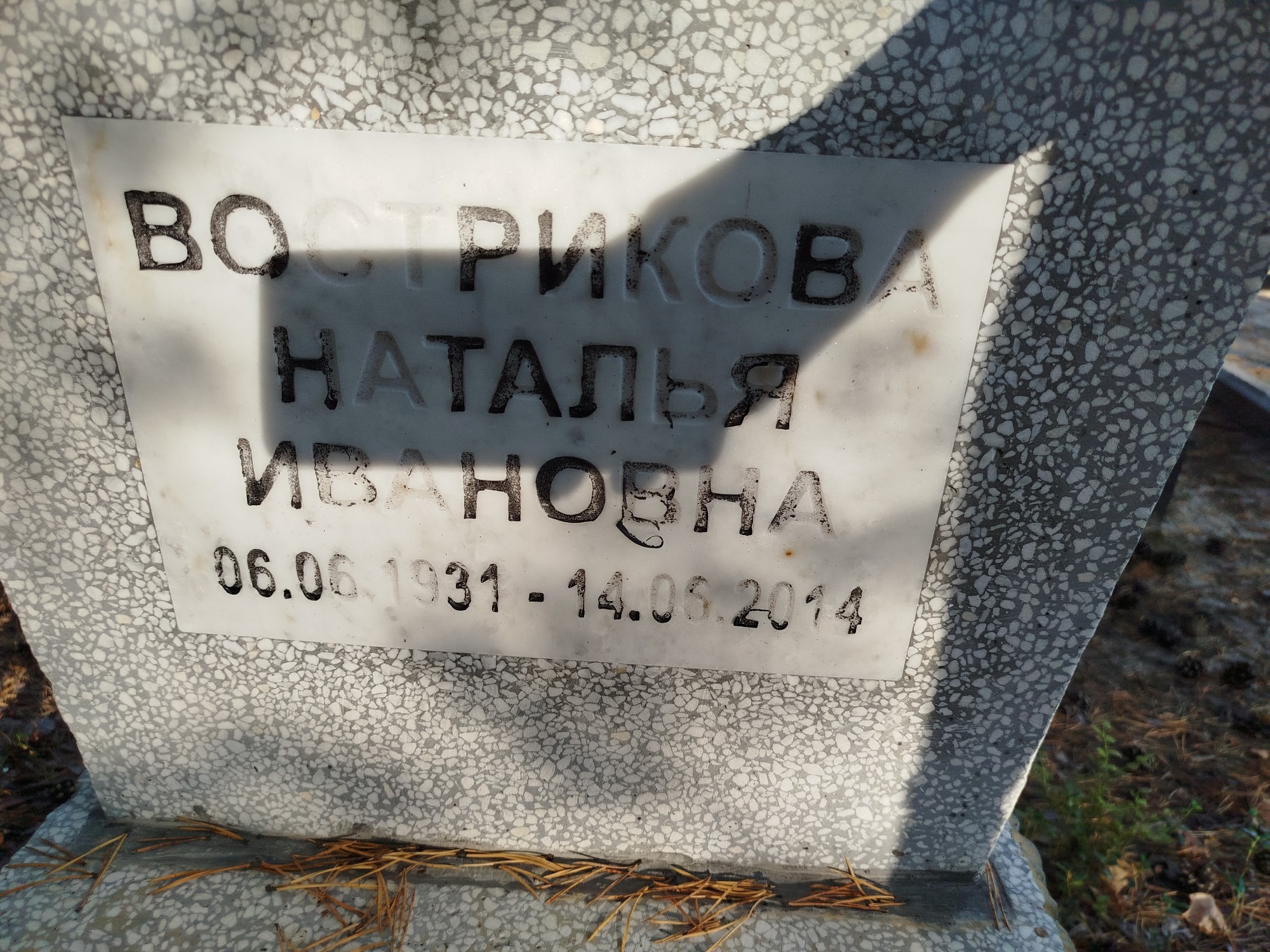 Вострикова Наталья Ивановна