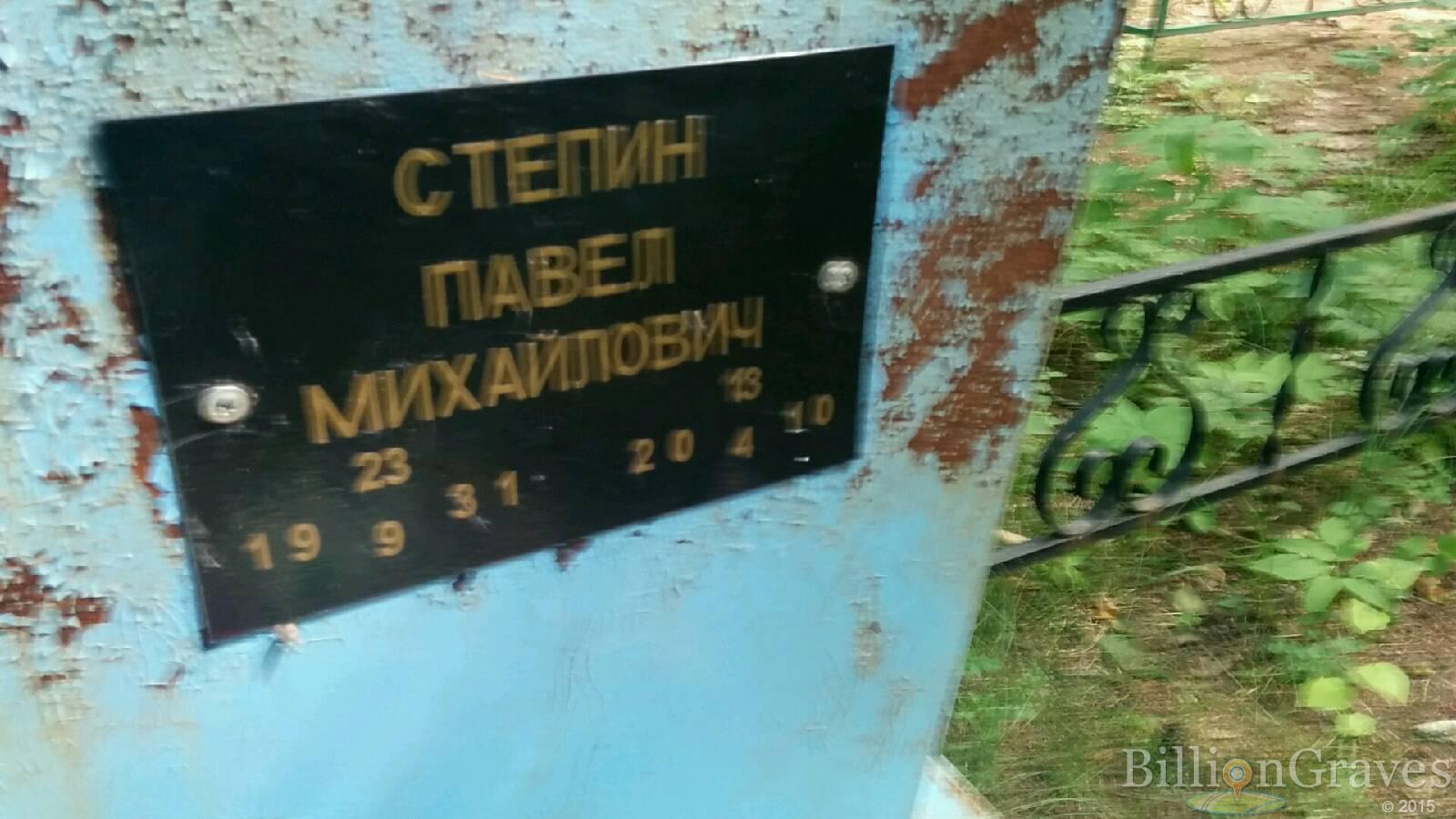 Степин Павел Михайлович