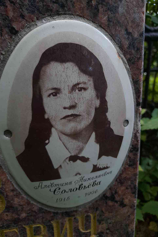 Соловьева Алевтина Николаевна