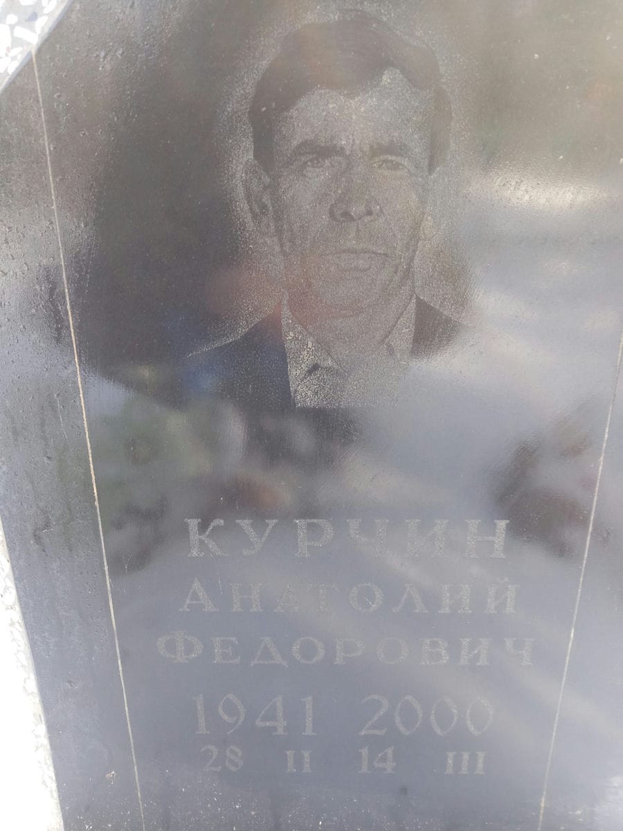 Курчин Анатолий Федорович