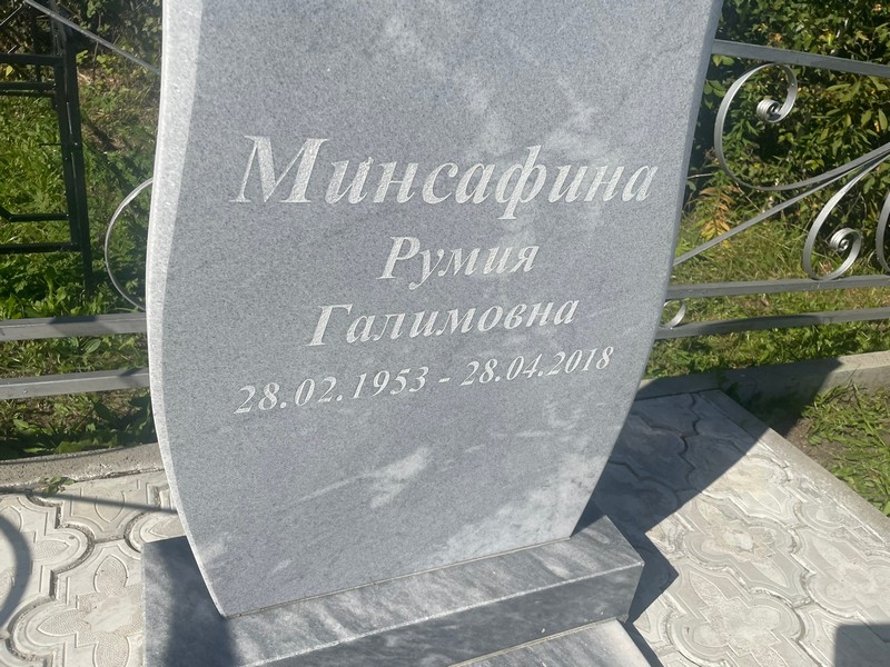 Румия Минсафина Галимовна