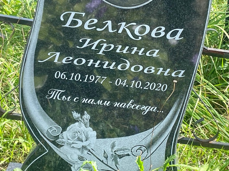 Белкова
