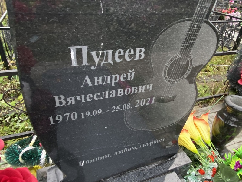 Пудеев