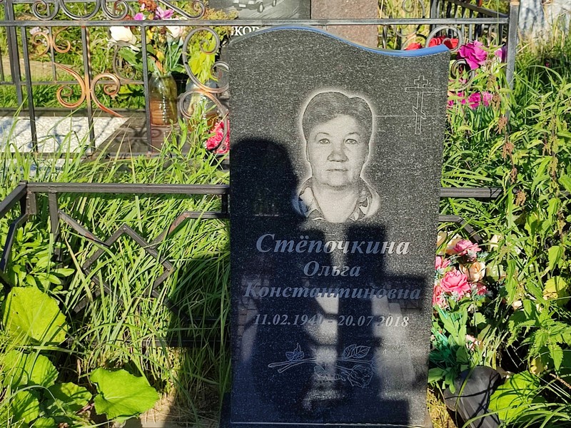 Степочкина