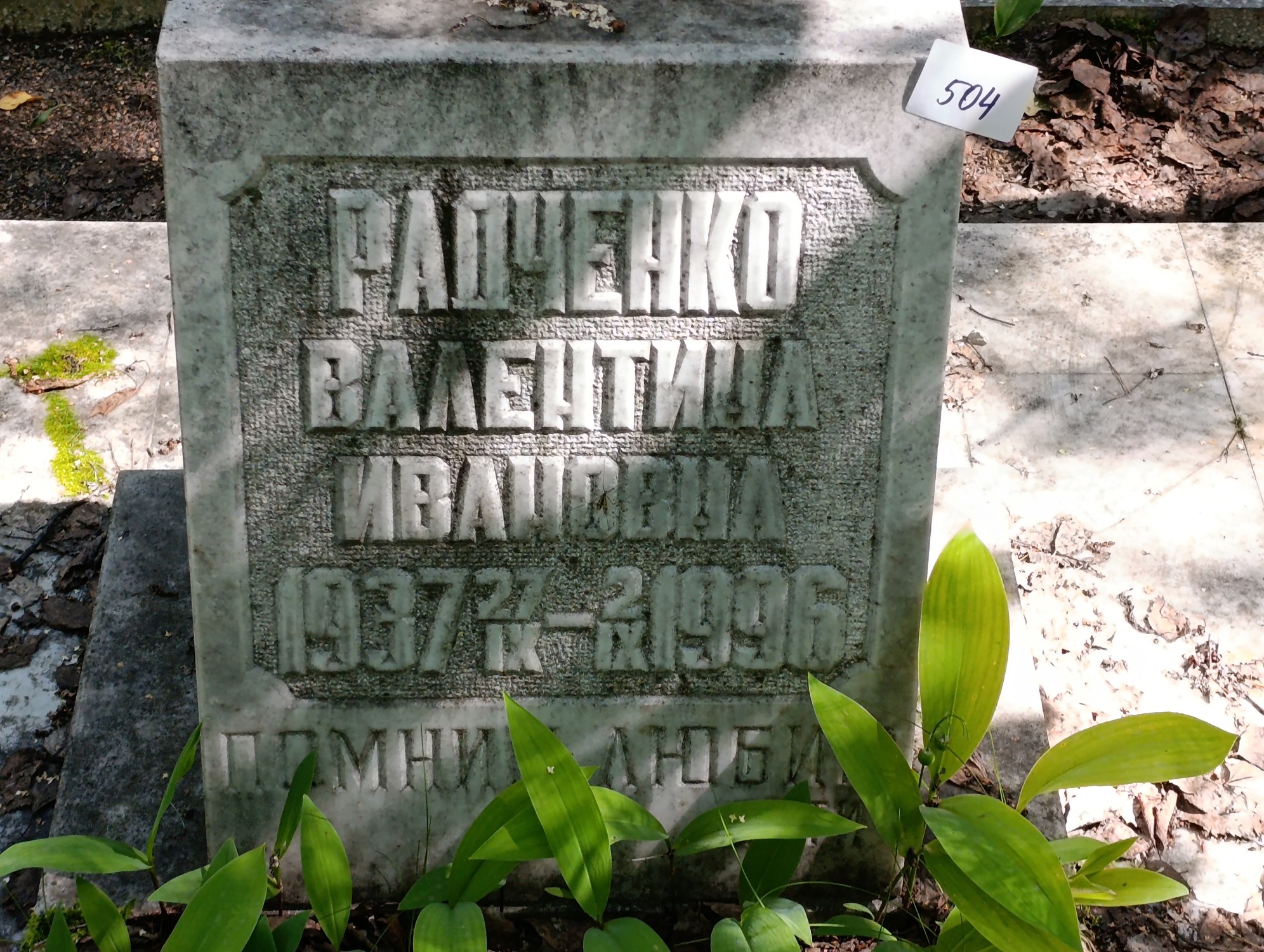 Радченко Валентина Ивановна