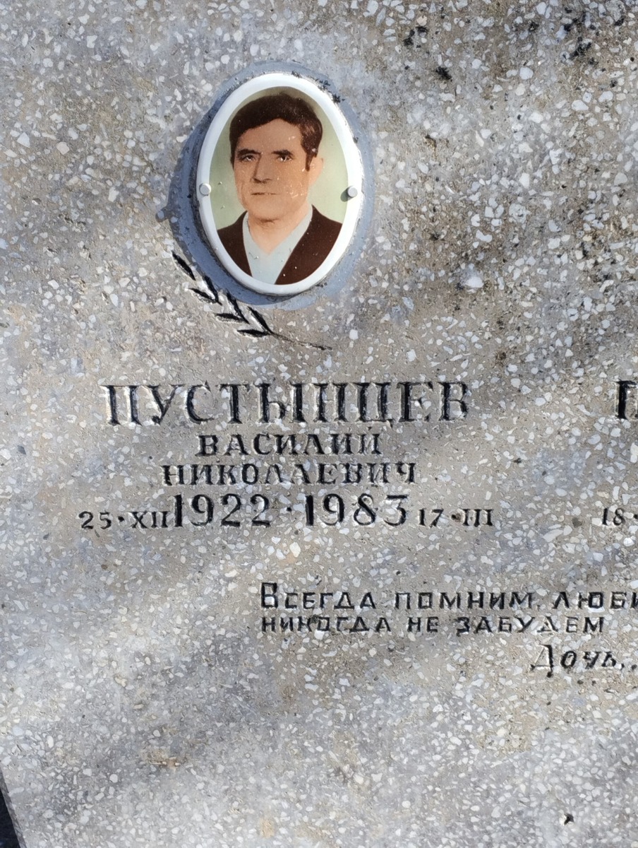Пустынцев Василий Николаевич