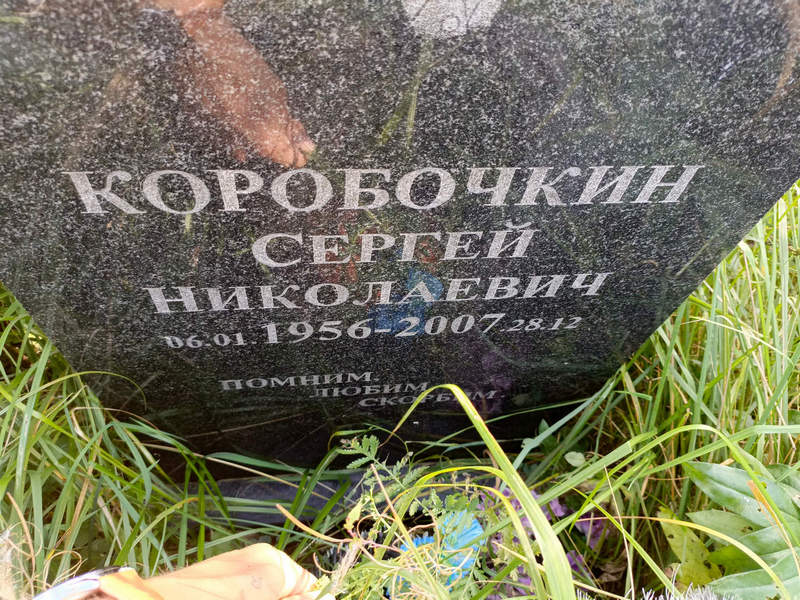 Коробочкин