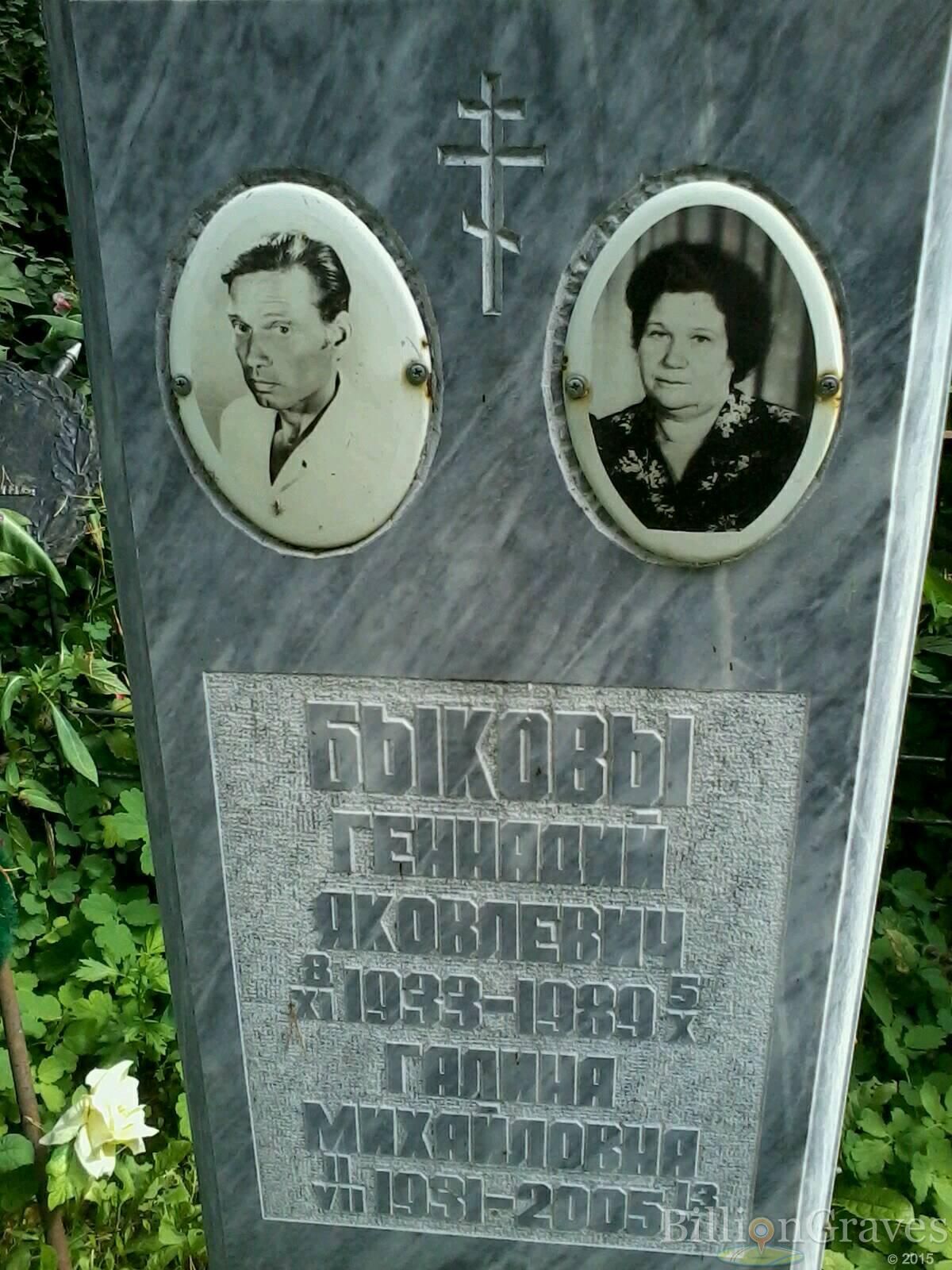 Быков Геннадий Яковлевич