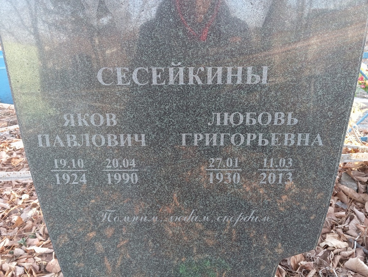 Сесейкин Яков Павлович