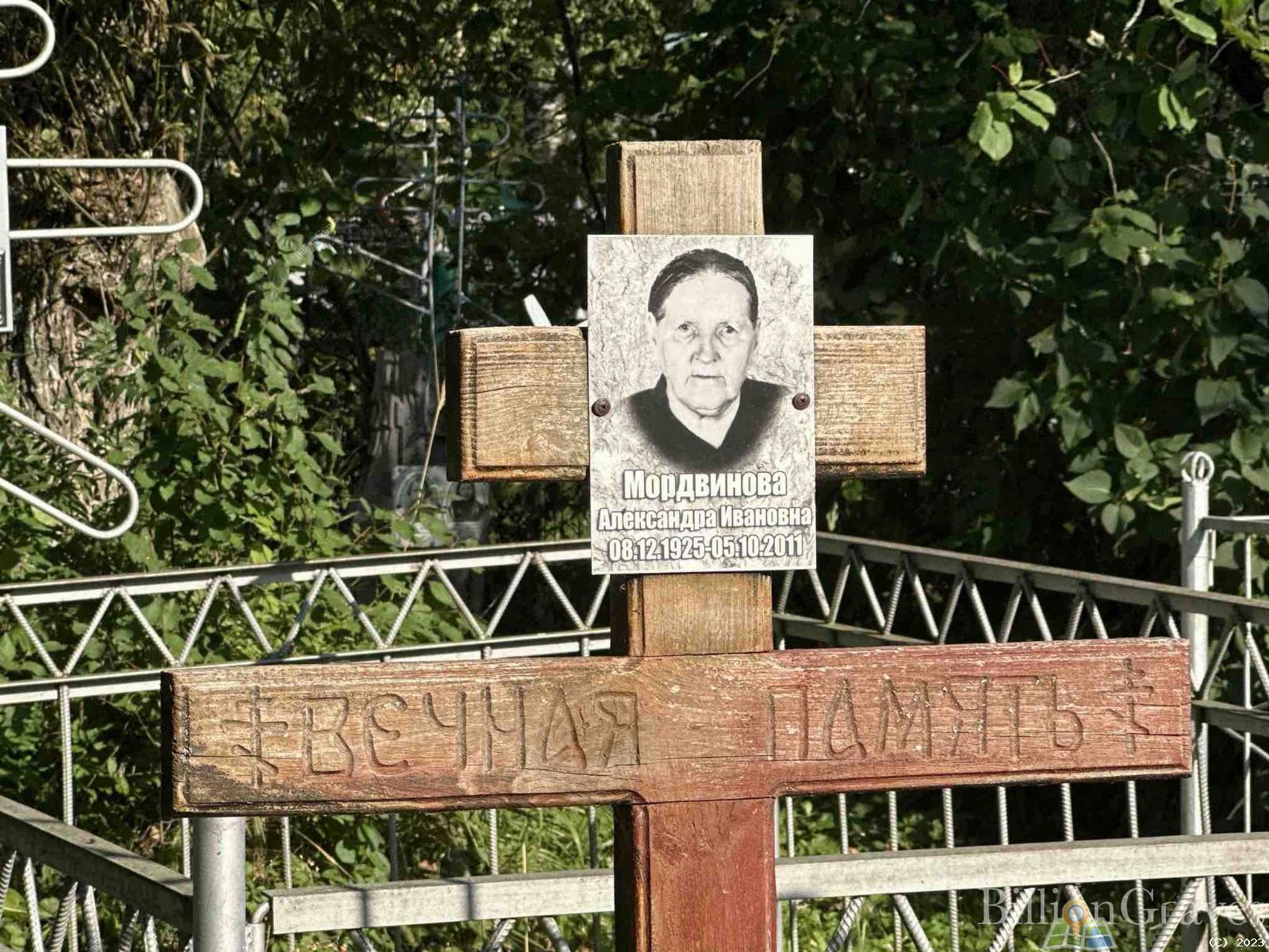 Мордвинова Александра Ивановна