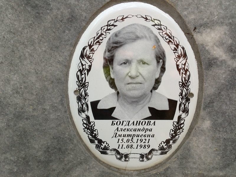 Богданова Александра Дмитриевна