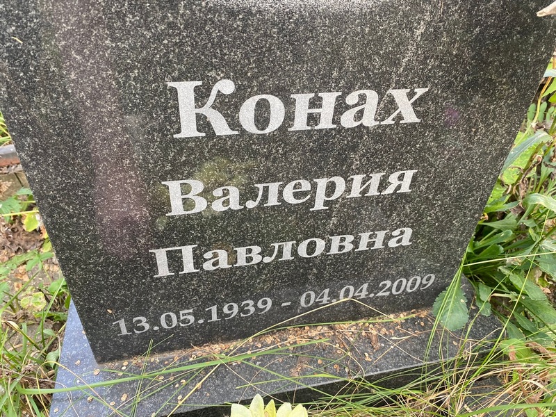 Валерия Конах Павловна