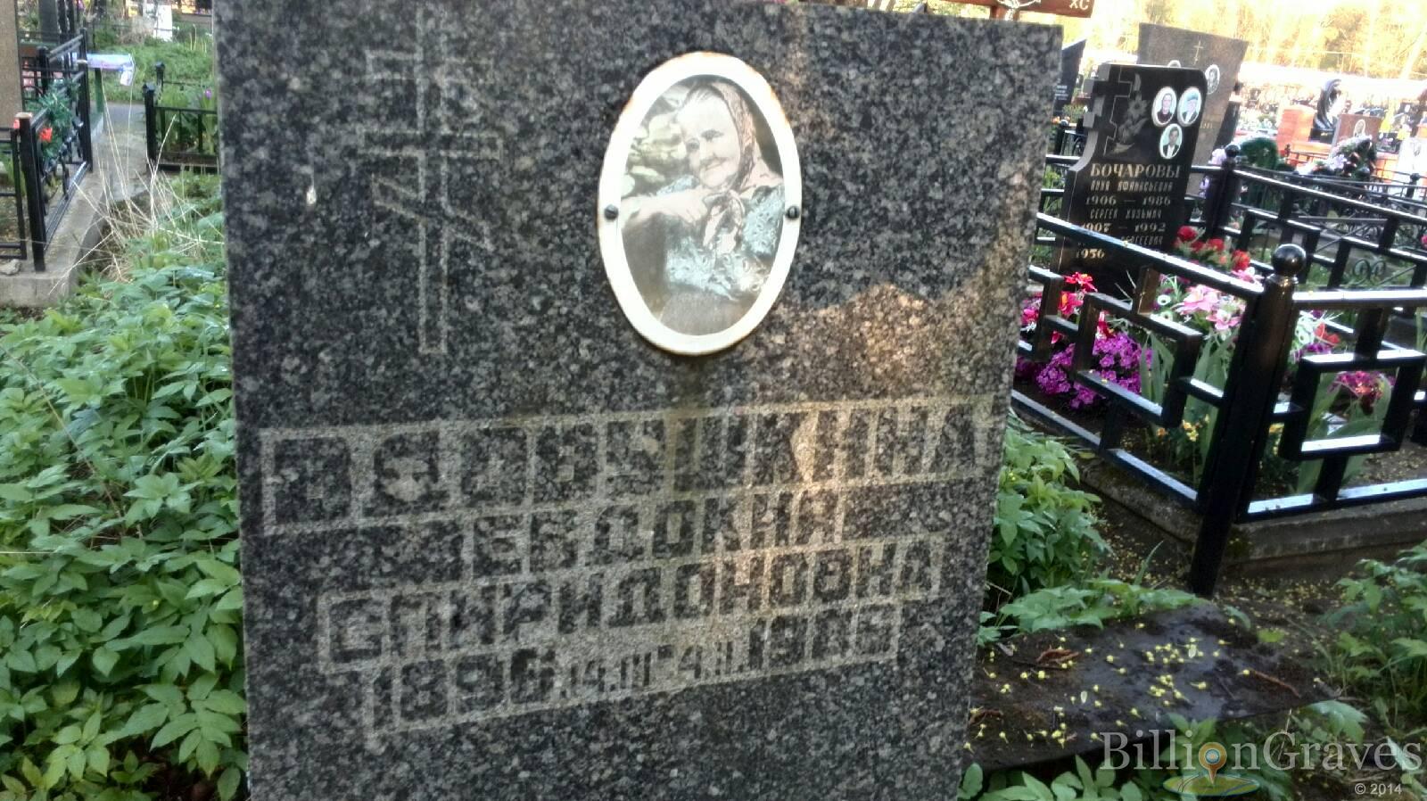 Вдовушкина Евдокия Спиридоновна