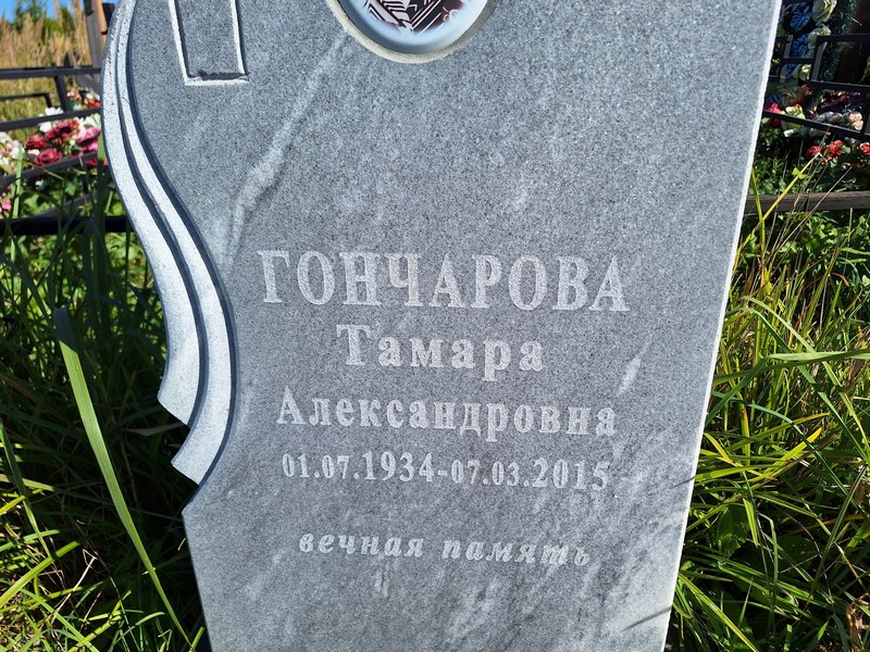 Гончарова