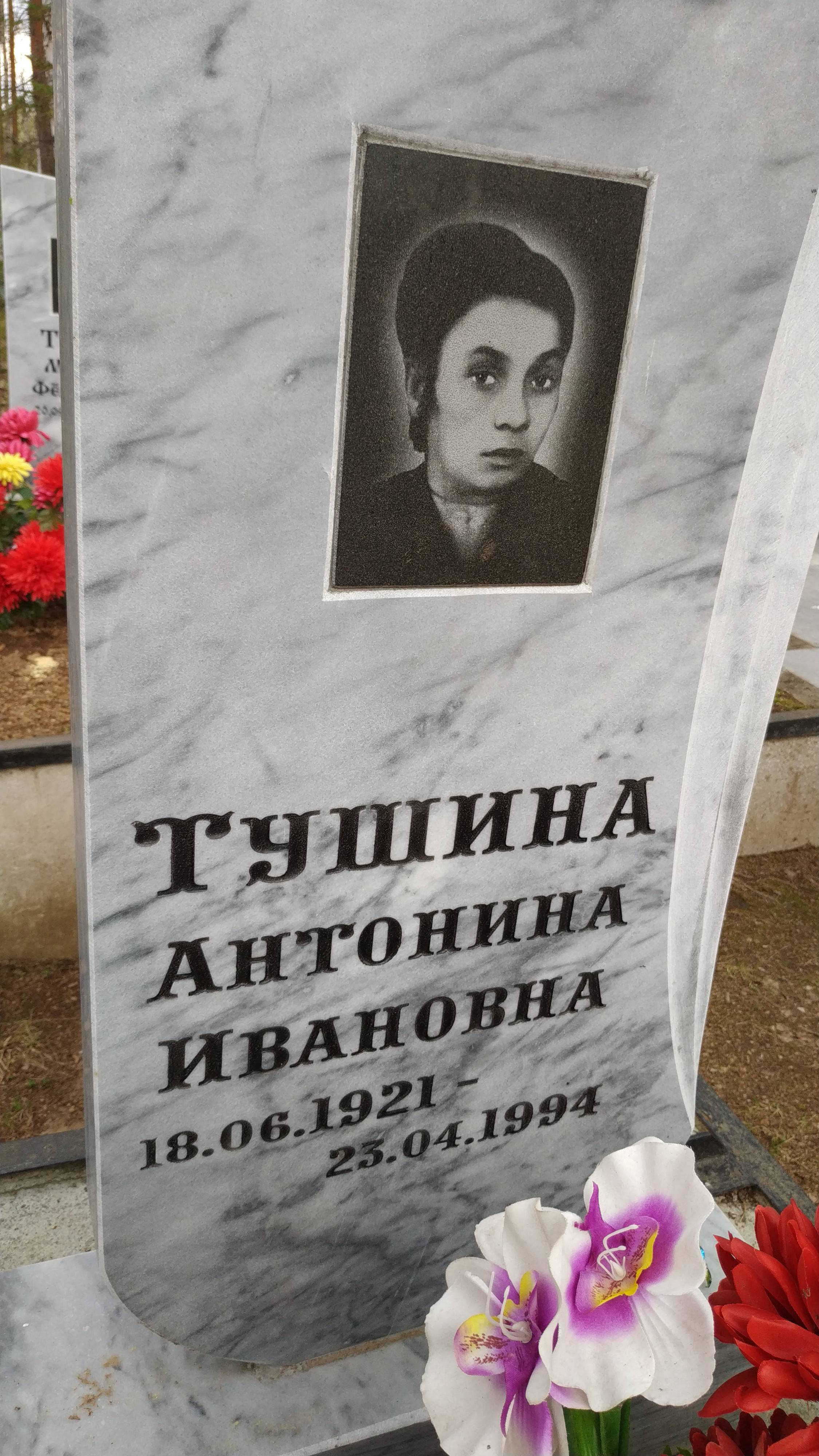Тушина Антонина Ивановна