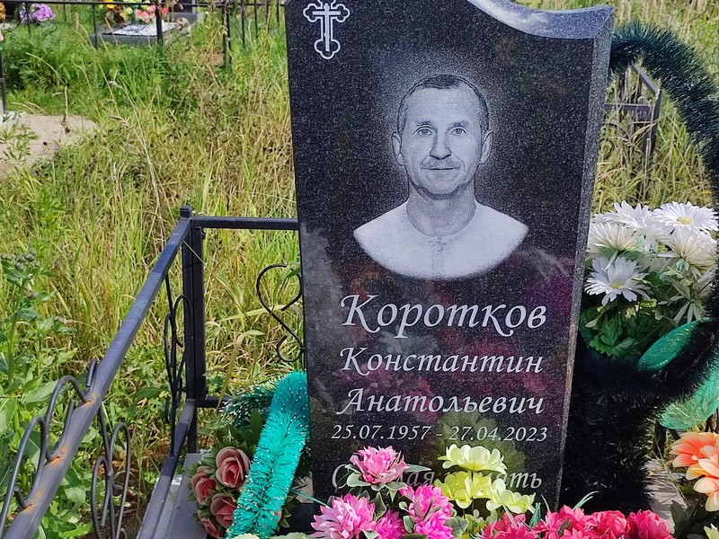 Коротков