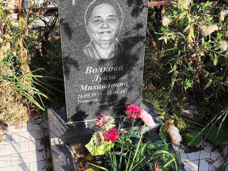 Луиза Волкова Михайловна