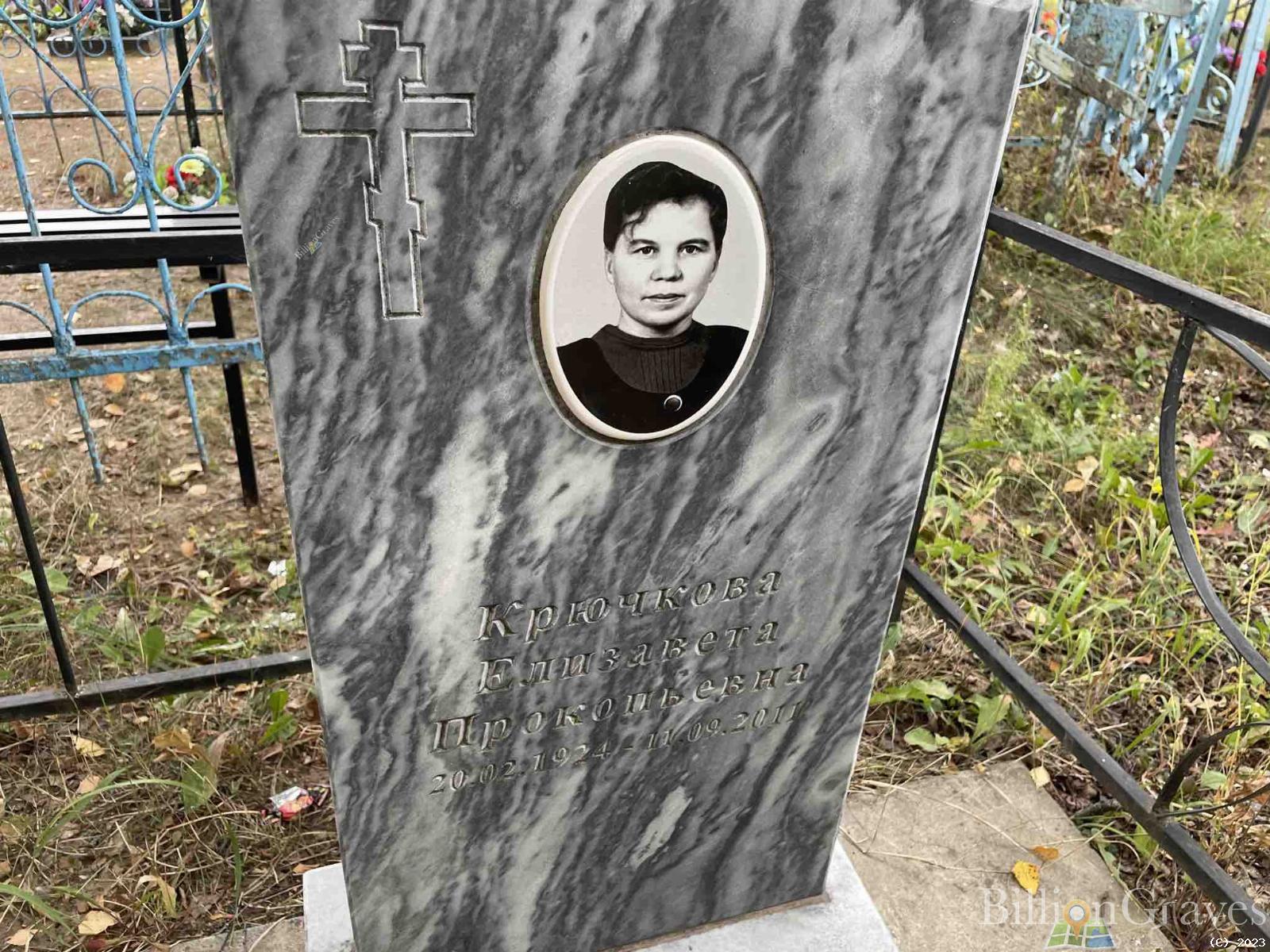 Крючкова Елизавета Прокопьевна