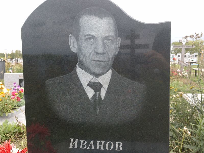 Иванов Владислав Викторович