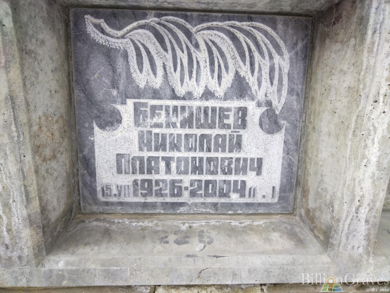 Бекишев Николай Платонович