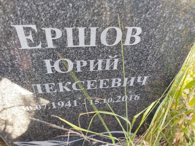 Ершов
