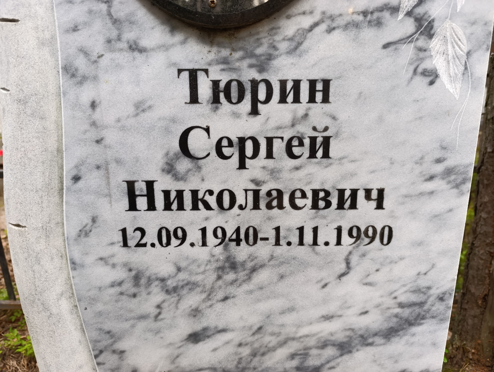 Тюрин Сергей Николаевич