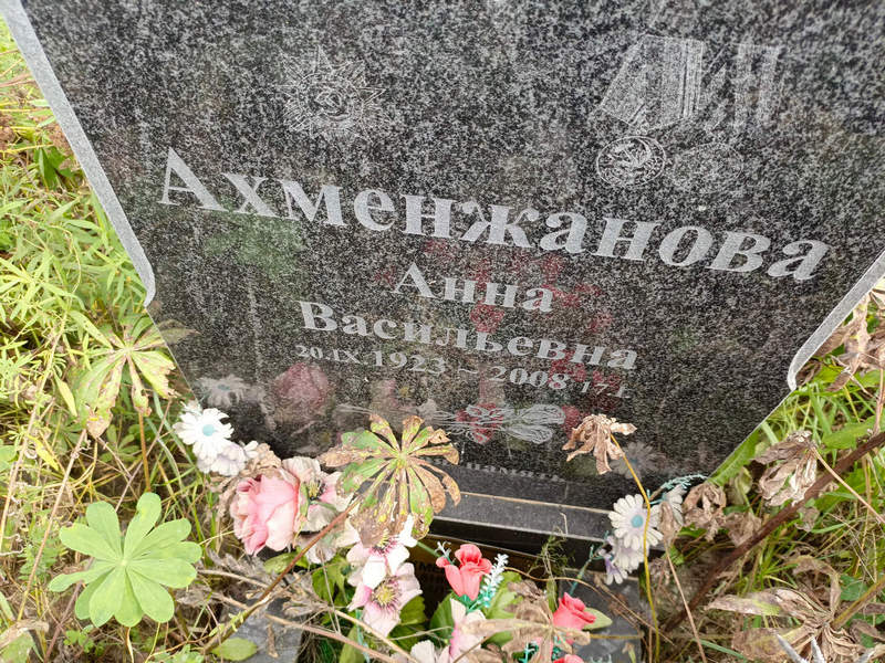 Ахменжанова