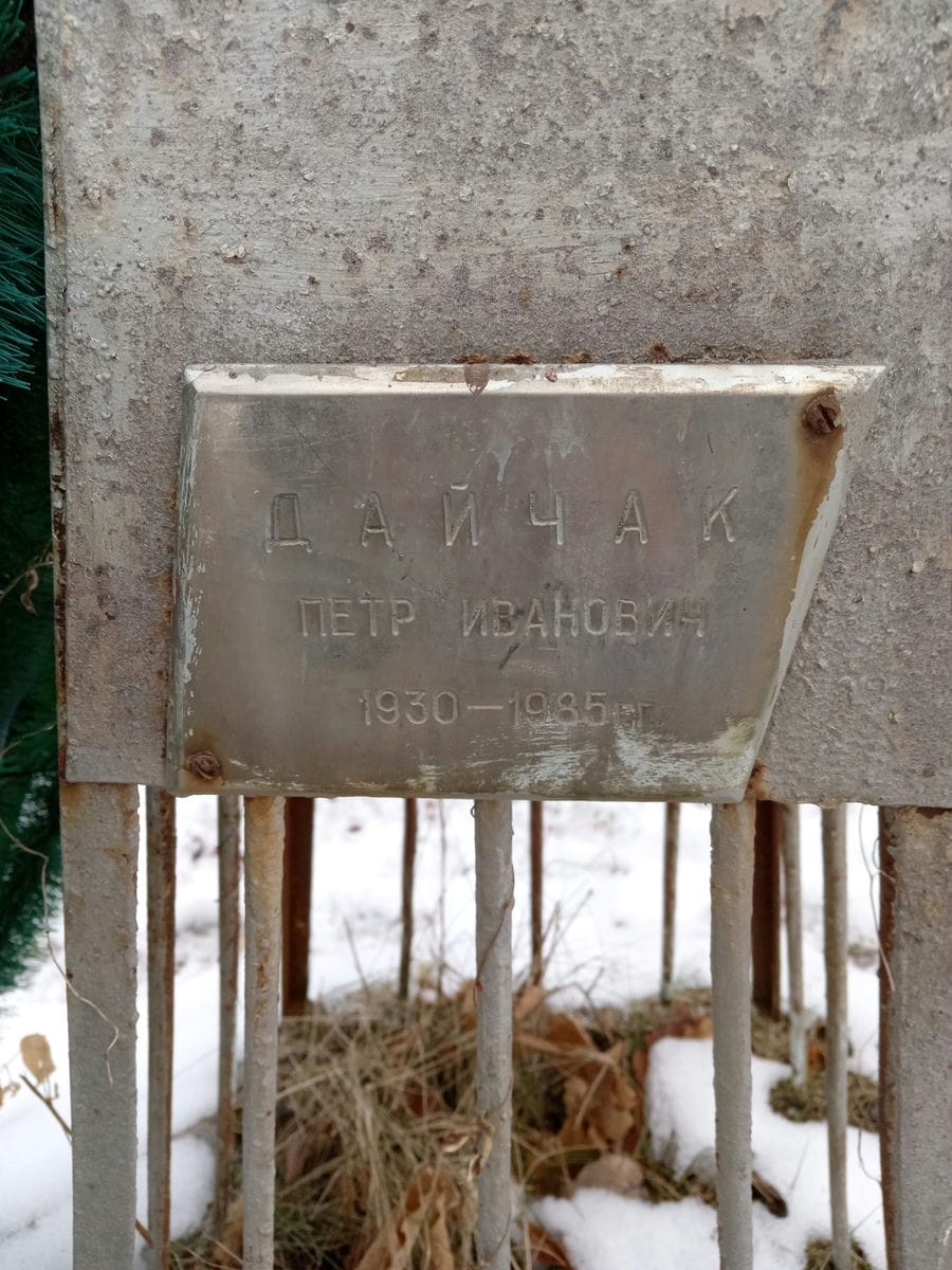 Дайчак Петр Иванович