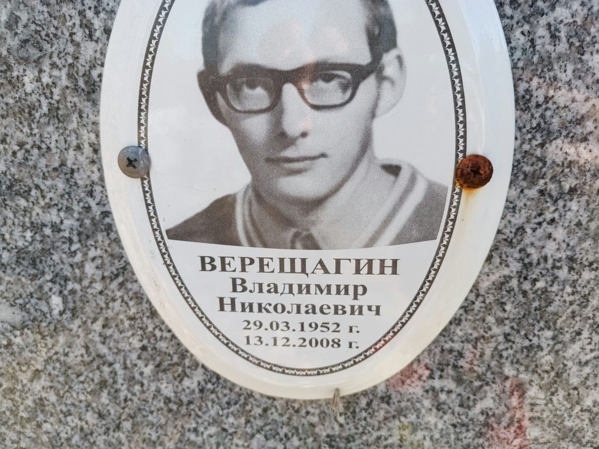Верещагин Владимир Николаевич