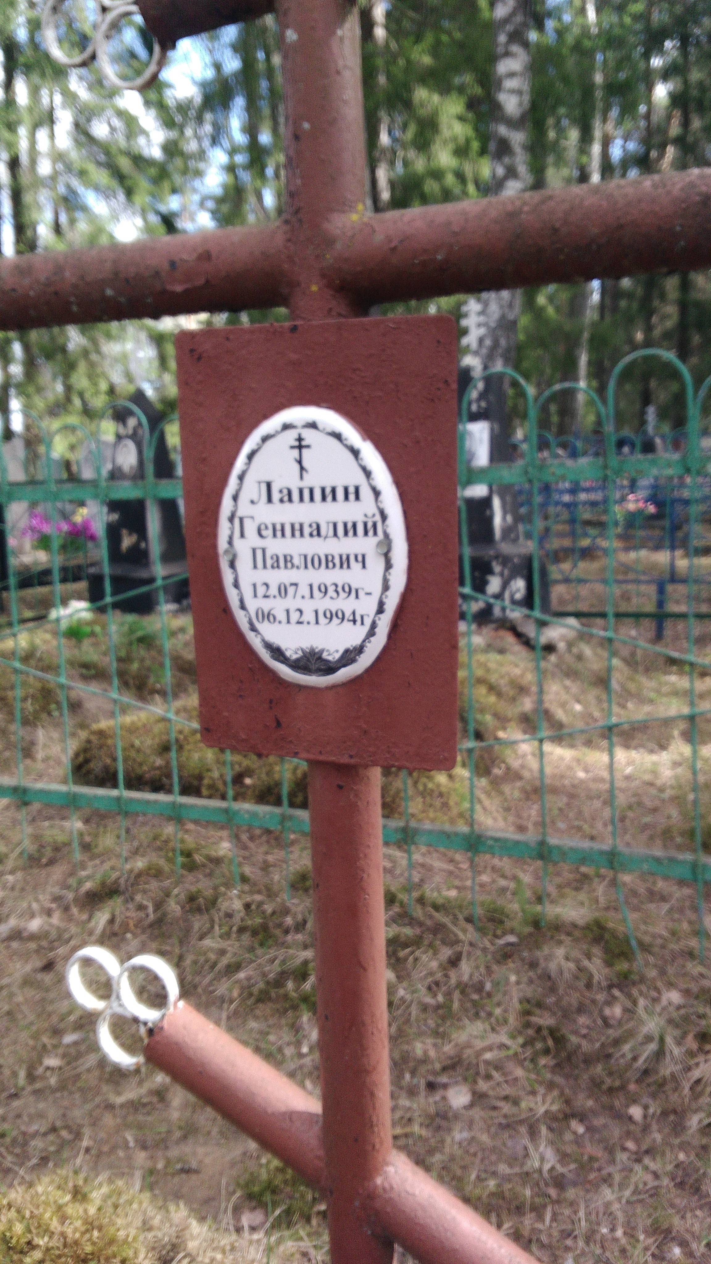 Лапин Геннадий Павлович