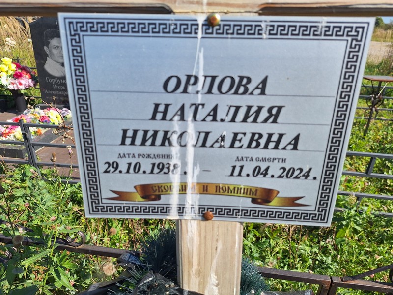 Наталия Орлова Николаевна